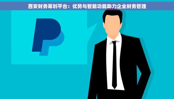 西安财务筹划平台：优势与智能功能助力企业财务管理