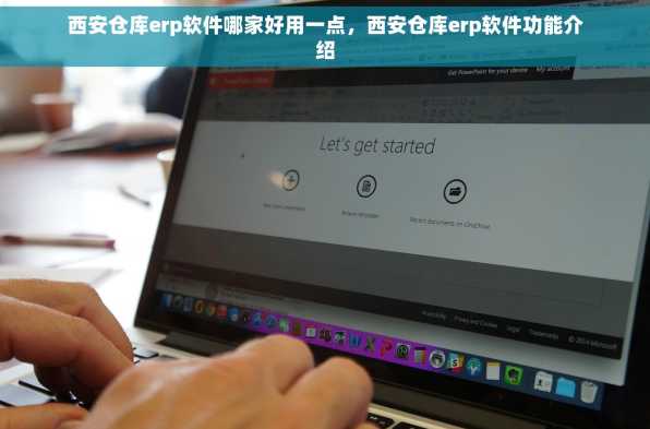 西安仓库erp软件哪家好用一点，西安仓库erp软件功能介绍