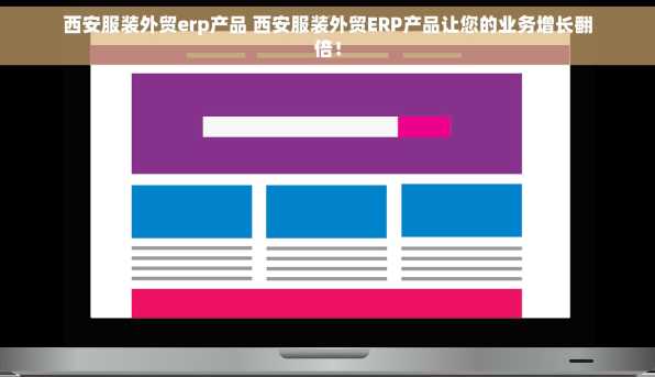 西安服装外贸erp产品 西安服装外贸ERP产品让您的业务增长翻倍！