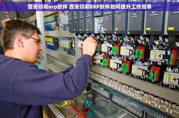 西安印刷erp软件 西安印刷ERP软件如何提升工作效率