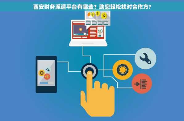 西安财务派遣平台有哪些？助您轻松找对合作方?