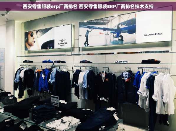 西安零售服装erp厂商排名 西安零售服装ERP厂商排名技术支持