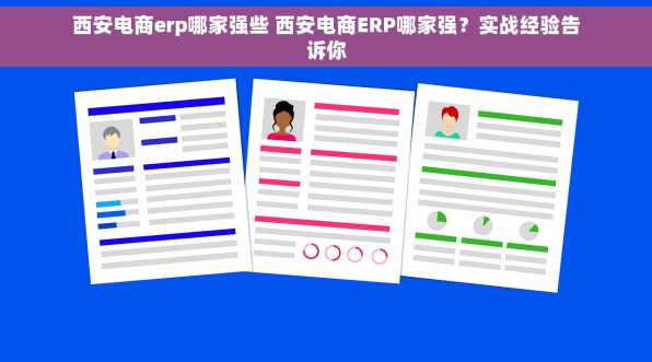 西安电商erp哪家强些 西安电商ERP哪家强？实战经验告诉你