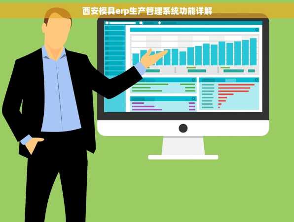 西安模具erp生产管理系统功能详解