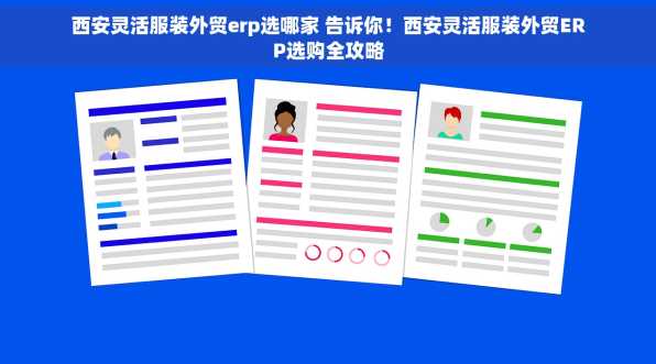 西安灵活服装外贸erp选哪家 告诉你！西安灵活服装外贸ERP选购全攻略