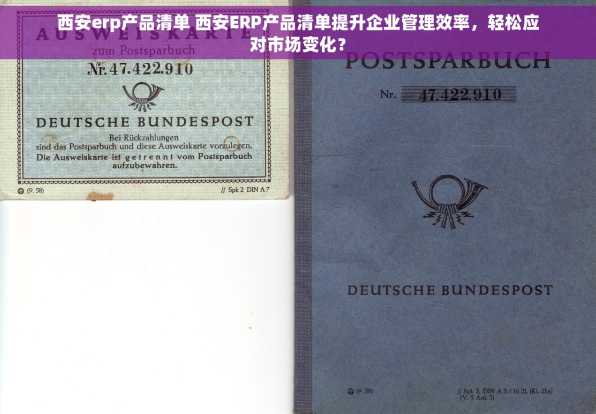 西安erp产品清单 西安ERP产品清单提升企业管理效率，轻松应对市场变化？