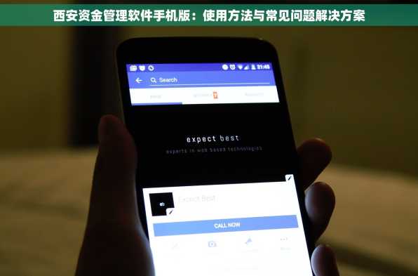 西安资金管理软件手机版：使用方法与常见问题解决方案