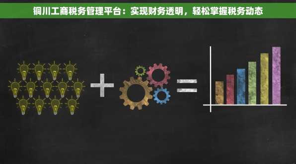铜川工商税务管理平台：实现财务透明，轻松掌握税务动态