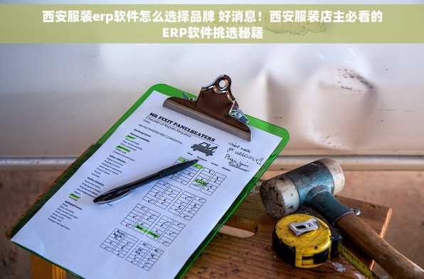 西安服装erp软件怎么选择品牌 好消息！西安服装店主必看的ERP软件挑选秘籍
