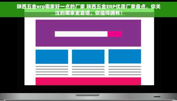 陕西五金erp哪家好一点的厂家 陕西五金ERP优质厂家盘点，你关注的哪家更靠谱，你值得拥有！