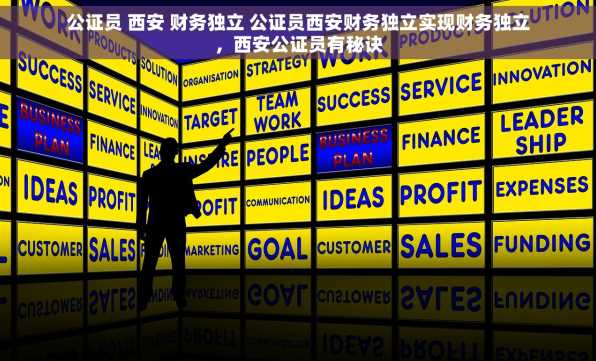 公证员 西安 财务独立 公证员西安财务独立实现财务独立，西安公证员有秘诀