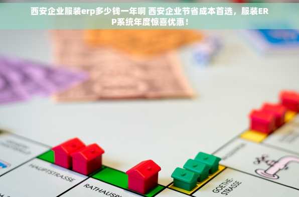 西安企业服装erp多少钱一年啊 西安企业节省成本首选，服装ERP系统年度惊喜优惠！