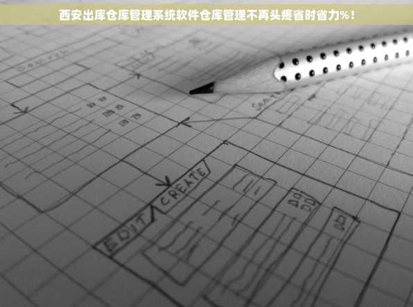 西安出库仓库管理系统软件仓库管理不再头疼省时省力%！