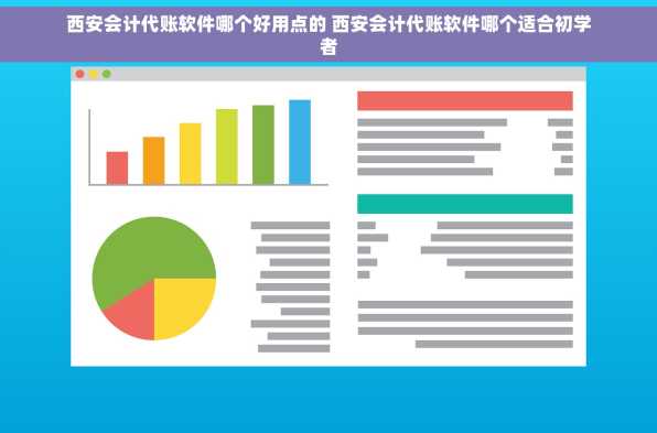 西安会计代账软件哪个好用点的 西安会计代账软件哪个适合初学者