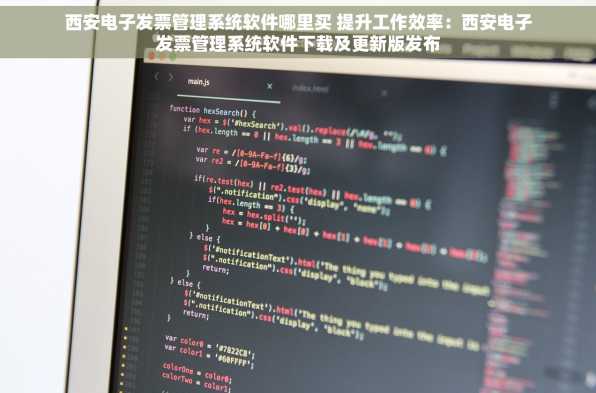 西安电子发票管理系统软件哪里买 提升工作效率：西安电子发票管理系统软件下载及更新版发布
