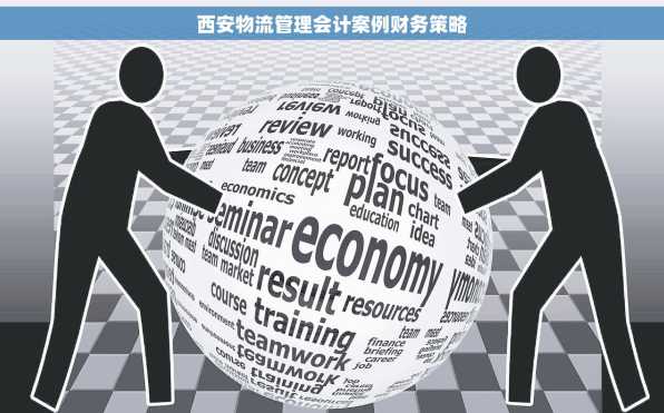 西安物流管理会计案例财务策略
