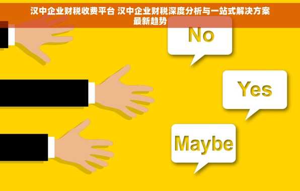 汉中企业财税收费平台 汉中企业财税深度分析与一站式解决方案最新趋势