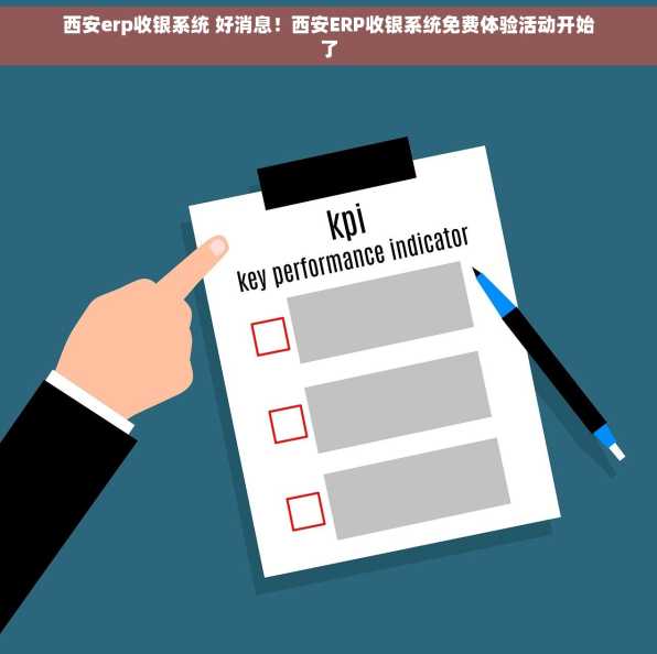 西安erp收银系统 好消息！西安ERP收银系统免费体验活动开始了