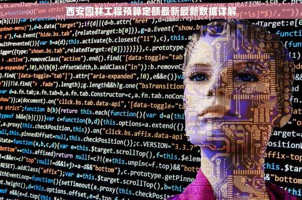 西安园林工程预算定额最新最新数据详解