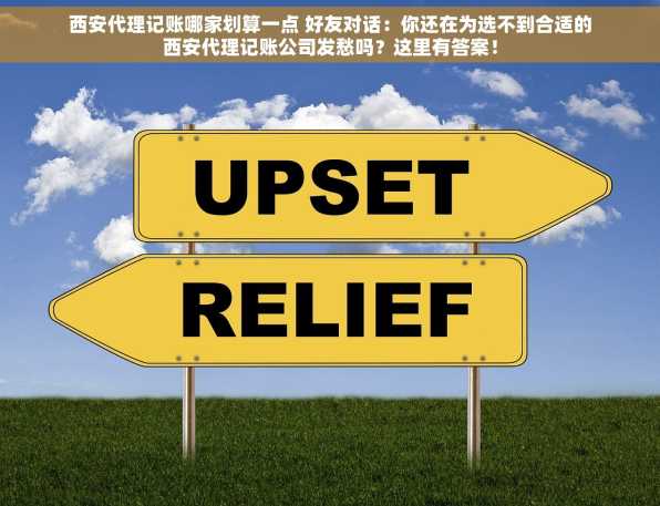 西安代理记账哪家划算一点 好友对话：你还在为选不到合适的西安代理记账公司发愁吗？这里有答案！