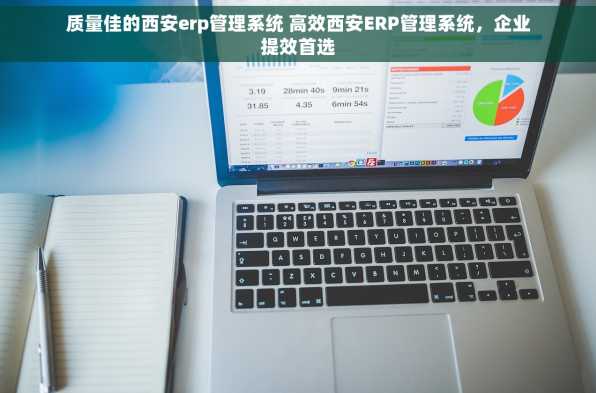 质量佳的西安erp管理系统 高效西安ERP管理系统，企业提效首选