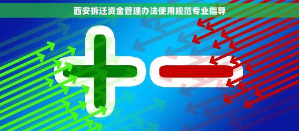 西安拆迁资金管理办法使用规范专业指导