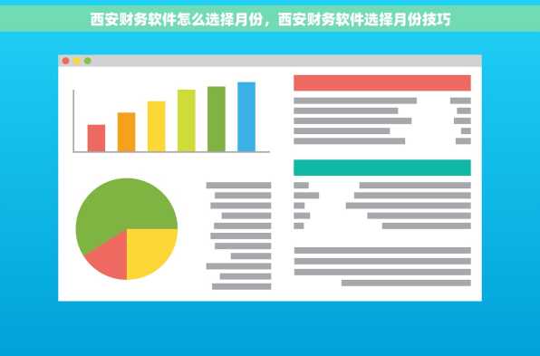 西安财务软件怎么选择月份，西安财务软件选择月份技巧
