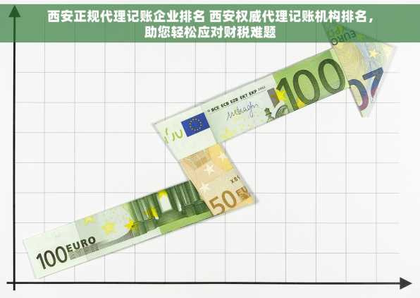 西安正规代理记账企业排名 西安权威代理记账机构排名，助您轻松应对财税难题