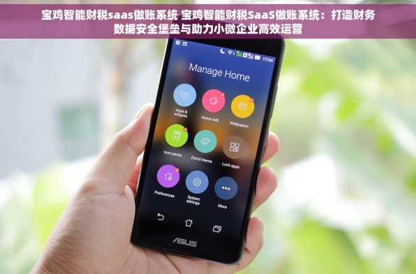 宝鸡智能财税saas做账系统 宝鸡智能财税SaaS做账系统：打造财务数据安全堡垒与助力小微企业高效运营