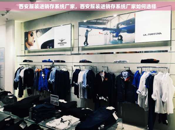 西安服装进销存系统厂家，西安服装进销存系统厂家如何选择
