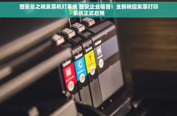 西安总之税发票机打系统 西安企业福音：全新税控发票打印系统正式启用