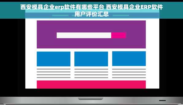 西安模具企业erp软件有哪些平台 西安模具企业ERP软件用户评价汇总