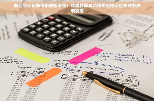 陕西会计记账价格调整系统：精准核算与流程优化推动企业财务透明发展