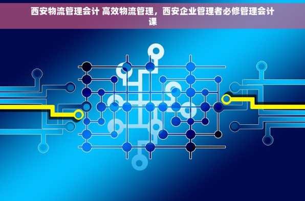 西安物流管理会计 高效物流管理，西安企业管理者必修管理会计课