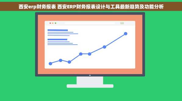 西安erp财务报表 西安ERP财务报表设计与工具最新趋势及功能分析