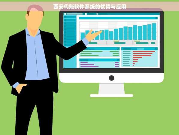 西安代账软件系统的优势与应用