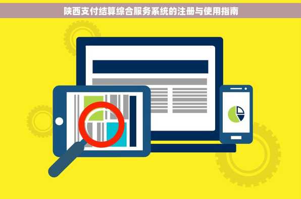 陕西支付结算综合服务系统的注册与使用指南