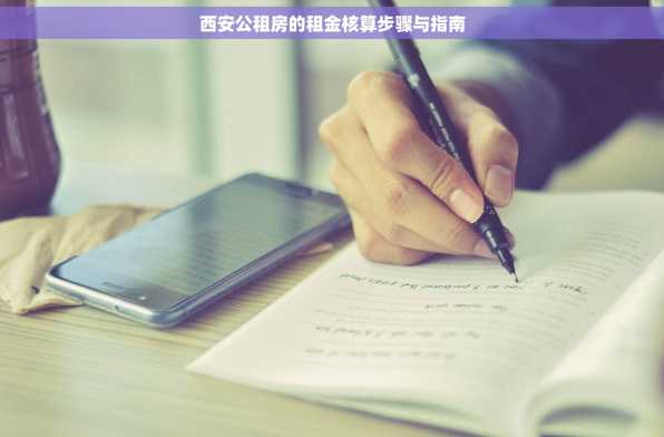 西安公租房的租金核算步骤与指南