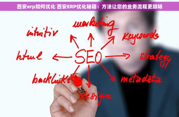 西安erp如何优化 西安ERP优化秘籍：方法让您的业务流程更顺畅