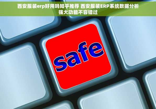 西安服装erp好用吗知乎推荐 西安服装ERP系统数据分析强大功能不容错过