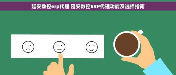 延安数控erp代理 延安数控ERP代理功能及选择指南
