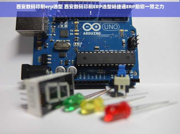 西安数码印刷erp选型 西安数码印刷ERP选型畅捷通ERP助您一臂之力！