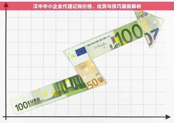 汉中中小企业代理记账价格、优势与技巧最新解析