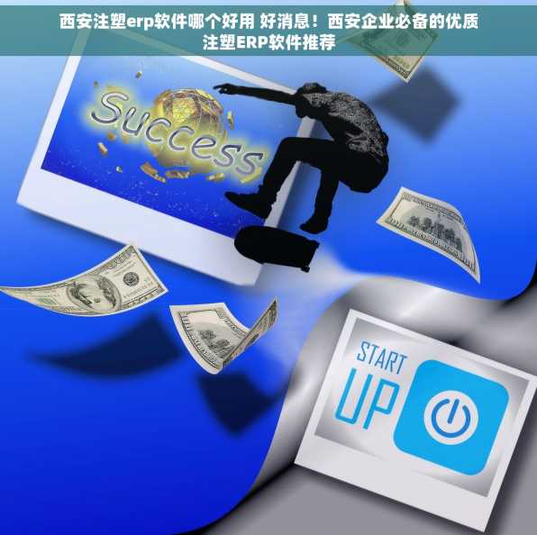西安注塑erp软件哪个好用 好消息！西安企业必备的优质注塑ERP软件推荐