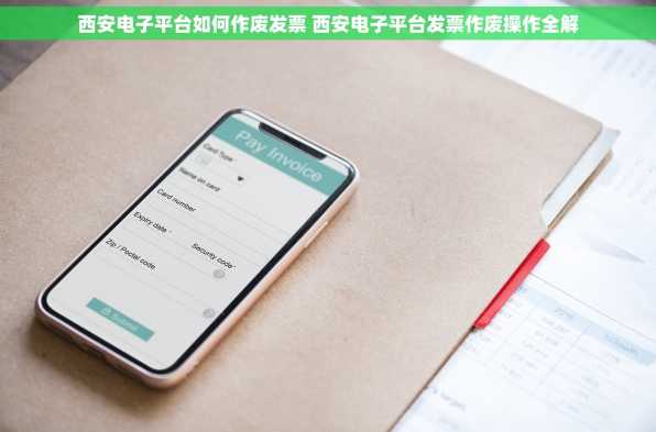 西安电子平台如何作废发票 西安电子平台发票作废操作全解