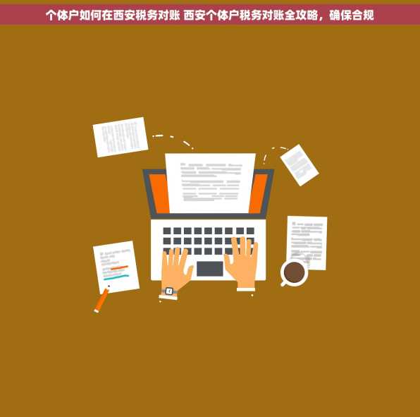 个体户如何在西安税务对账 西安个体户税务对账全攻略，确保合规