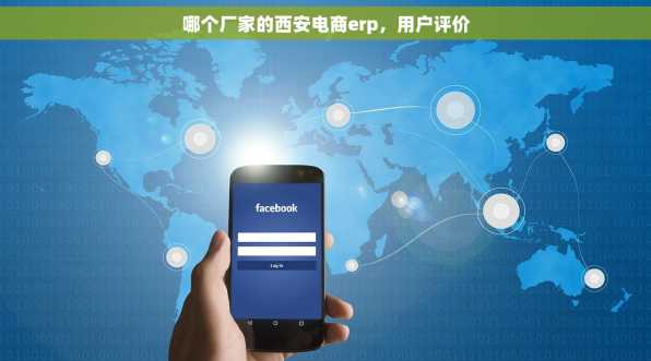 哪个厂家的西安电商erp，用户评价