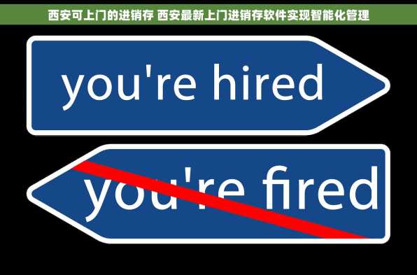西安可上门的进销存 西安最新上门进销存软件实现智能化管理