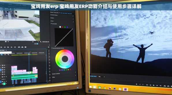 宝鸡用友erp 宝鸡用友ERP功能介绍与使用步骤详解
