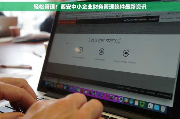 轻松管理！西安中小企业财务管理软件最新资讯
